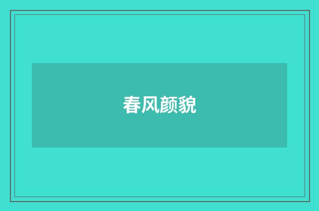 春风颜貌