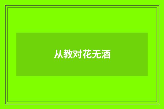 从教对花无酒