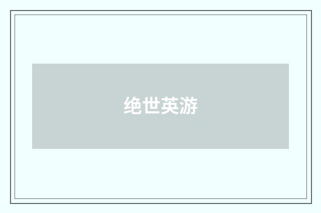绝世英游