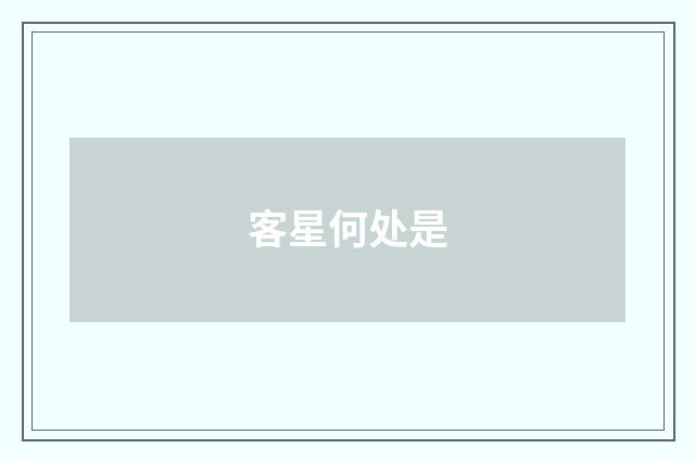 客星何处是