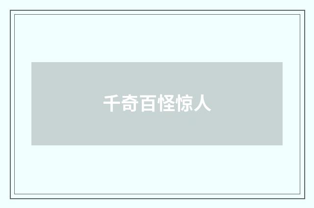 千奇百怪惊人