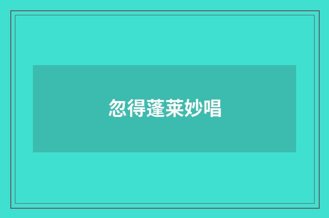 忽得蓬莱妙唱