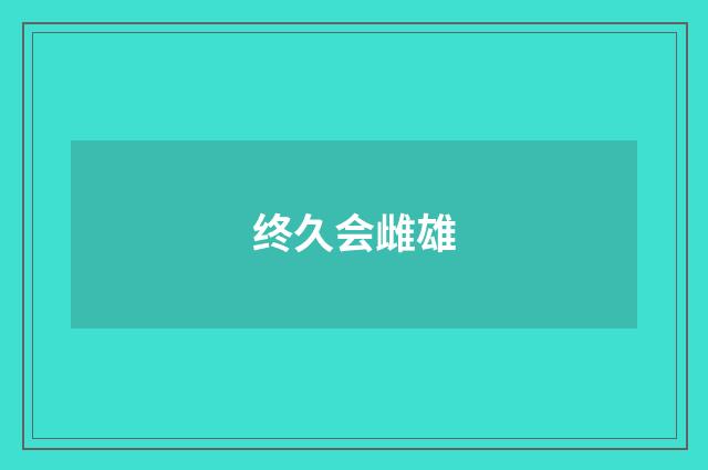 终久会雌雄