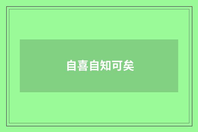 自喜自知可矣