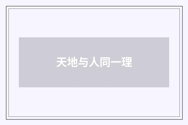 天地与人同一理