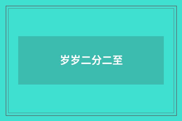岁岁二分二至