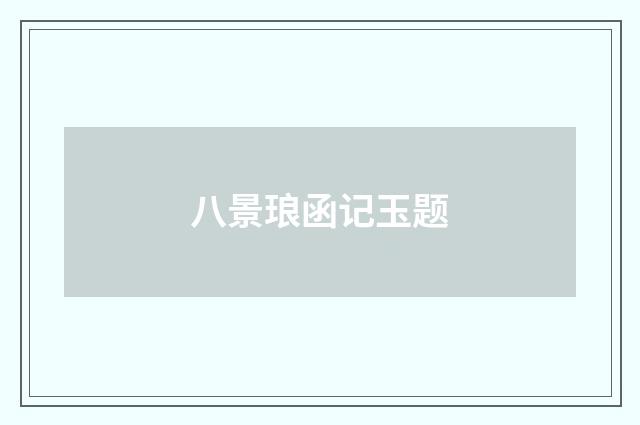 八景琅函记玉题