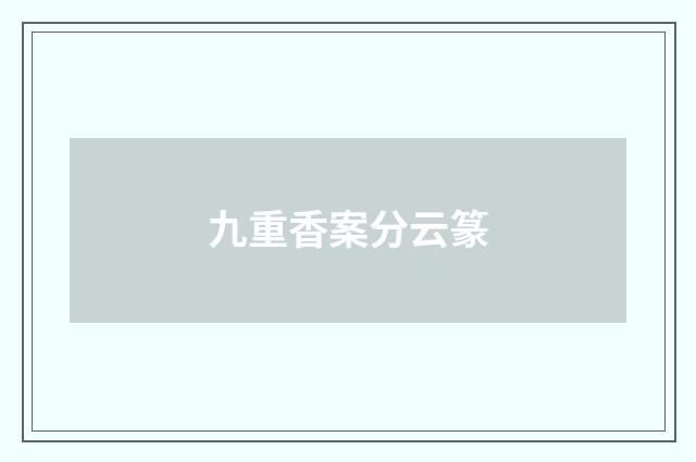 九重香案分云篆