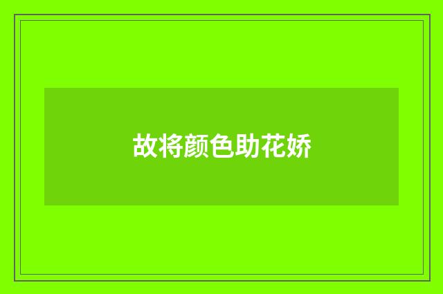 故将颜色助花娇