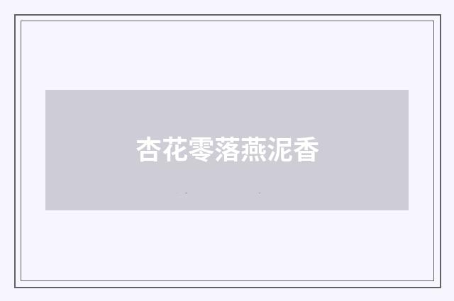 杏花零落燕泥香
