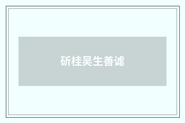 斫桂吴生善谑