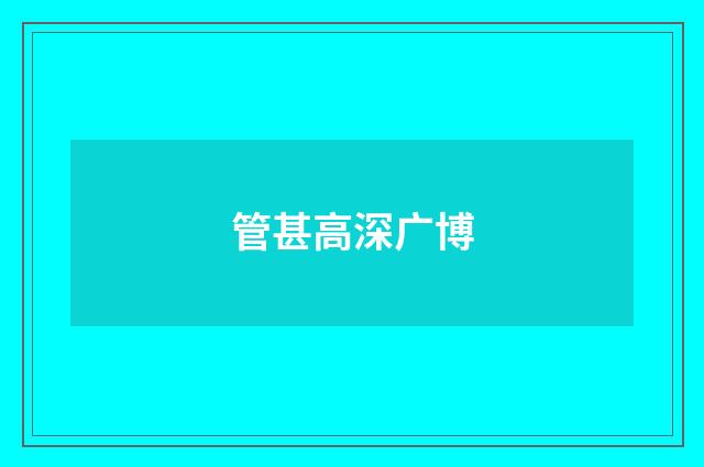 管甚高深广博