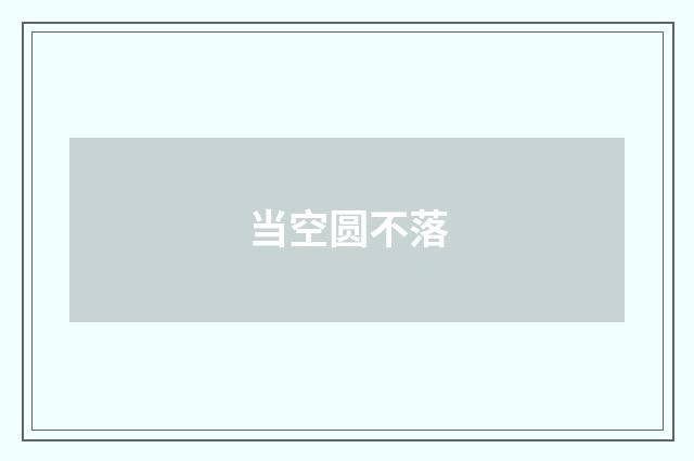 当空圆不落