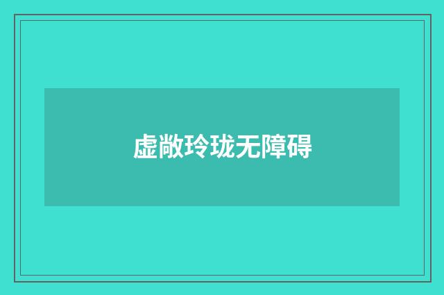 虚敞玲珑无障碍