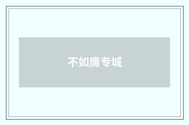 不如膺专城