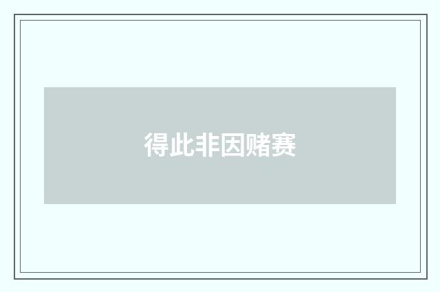 得此非因赌赛