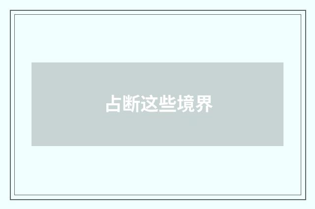 占断这些境界