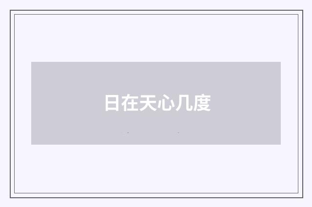 日在天心几度