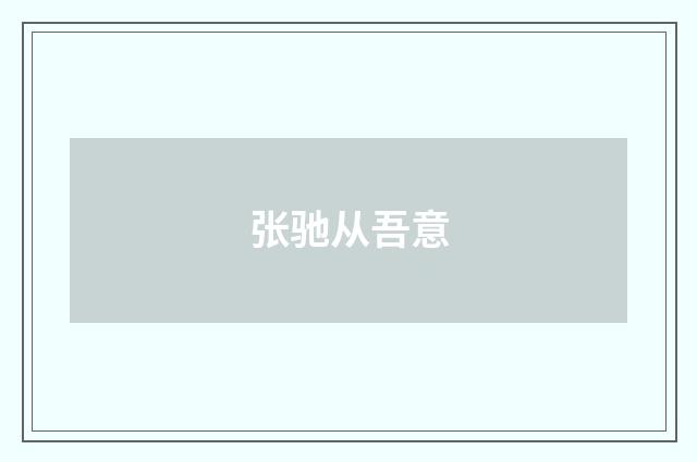 张驰从吾意