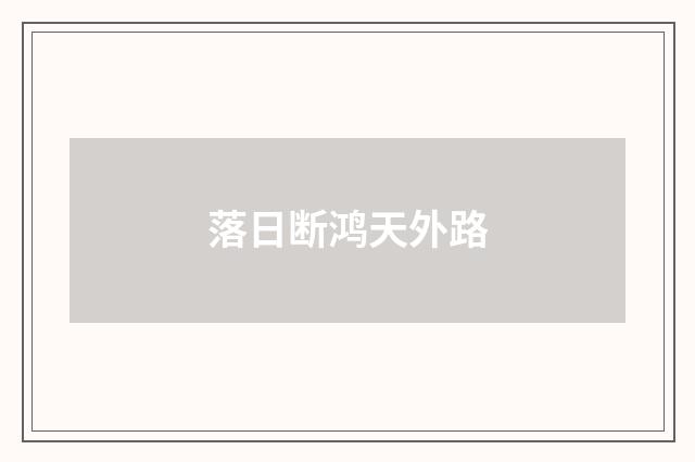 落日断鸿天外路