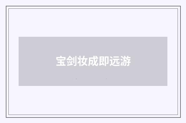 宝剑妆成即远游