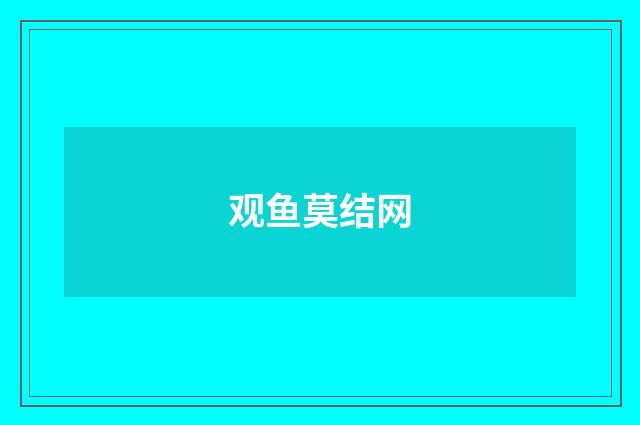 观鱼莫结网