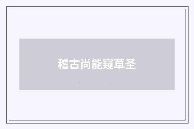 稽古尚能窥草圣