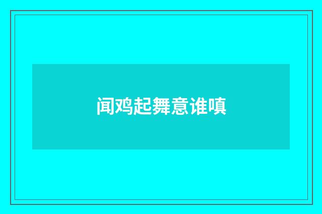 闻鸡起舞意谁嗔