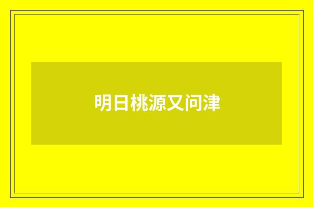 明日桃源又问津