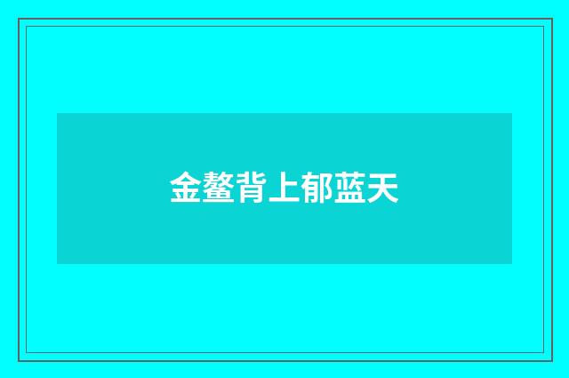 金鳌背上郁蓝天