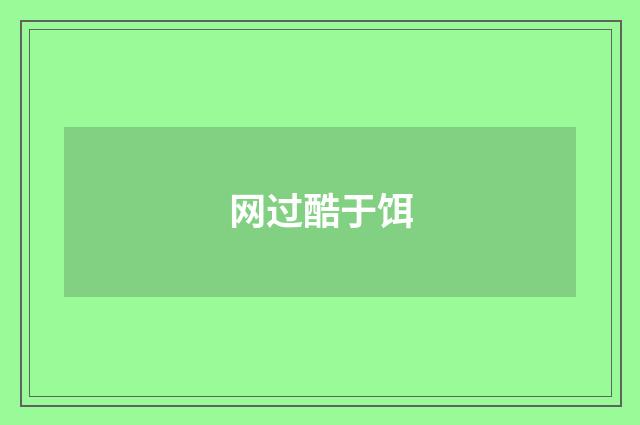 网过酷于饵