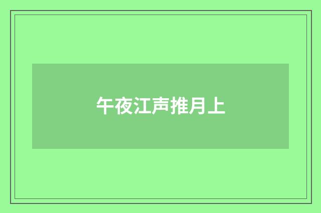 午夜江声推月上