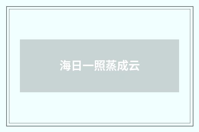 海日一照蒸成云