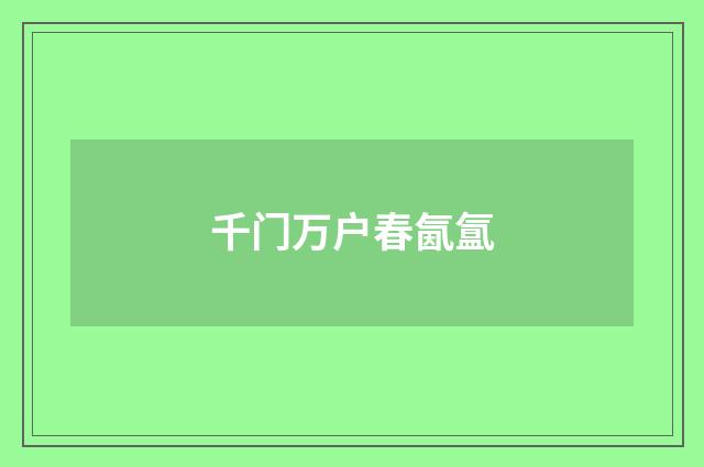 千门万户春氤氲