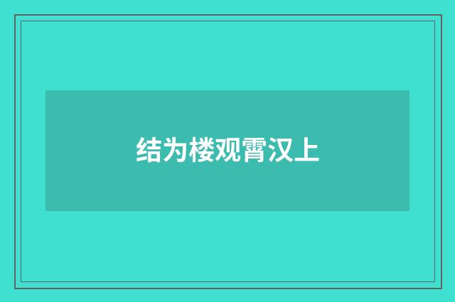 结为楼观霄汉上