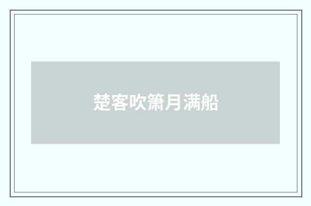 楚客吹箫月满船