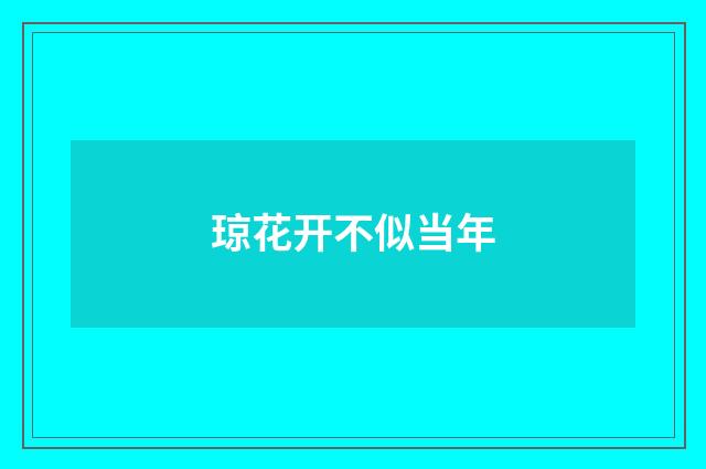 琼花开不似当年