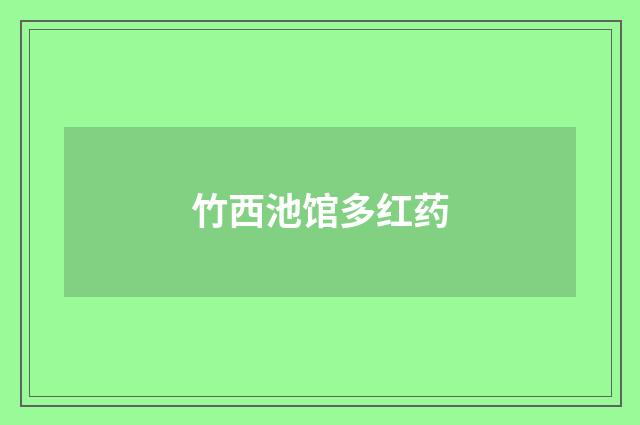 竹西池馆多红药