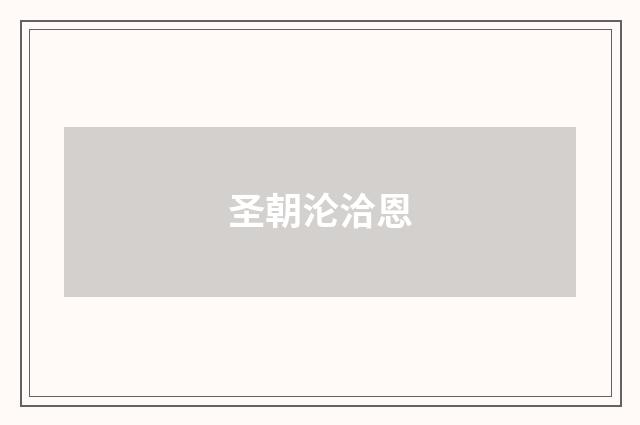 圣朝沦洽恩