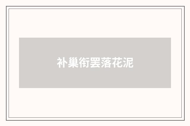 补巢衔罢落花泥