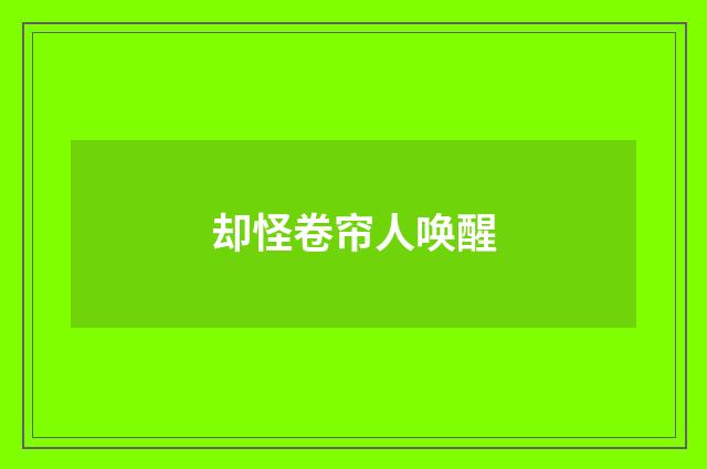 却怪卷帘人唤醒