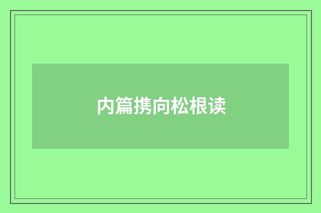 内篇携向松根读