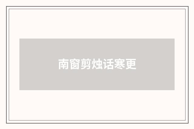 南窗剪烛话寒更