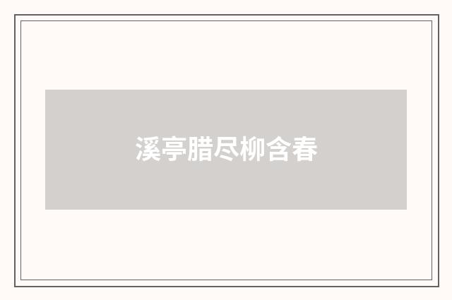 溪亭腊尽柳含春