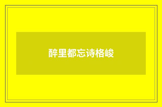醉里都忘诗格峻