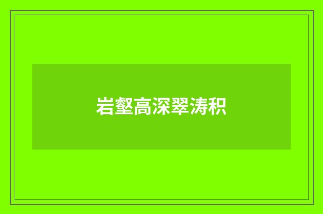 岩壑高深翠涛积