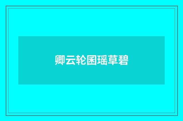 卿云轮囷瑶草碧