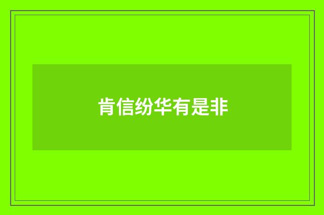 肯信纷华有是非