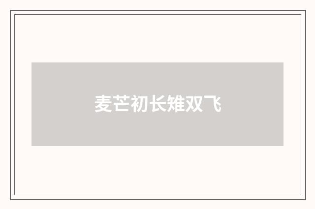 麦芒初长雉双飞