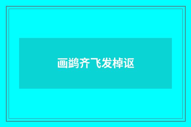 画鹢齐飞发棹讴
